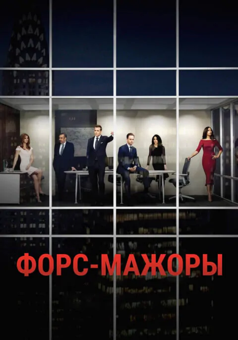 Вертикальный постер первого сезона сериала Форс-мажоры